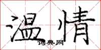 龐中華溫情楷書怎么寫