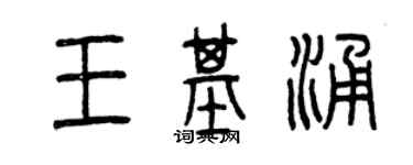 曾慶福王基涌篆書個性簽名怎么寫