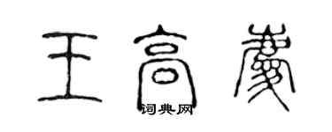 陳聲遠王高慶篆書個性簽名怎么寫