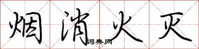 荊霄鵬煙消火滅行書怎么寫