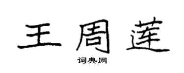 袁強王周蓮楷書個性簽名怎么寫