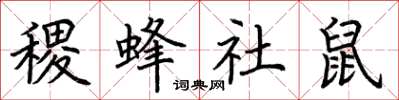 荊霄鵬稷蜂社鼠楷書怎么寫