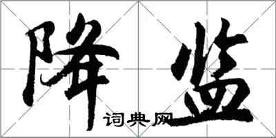 胡問遂降監行書怎么寫