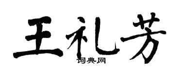 翁闓運王禮芳楷書個性簽名怎么寫