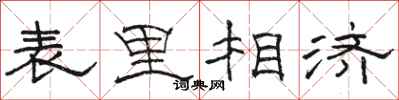 駱恆光表里相濟隸書怎么寫