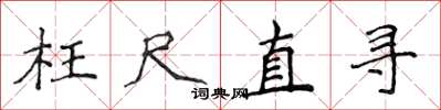 侯登峰枉尺直尋楷書怎么寫