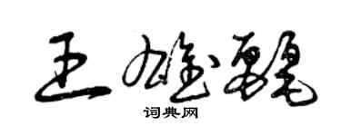 曾慶福王雄麗草書個性簽名怎么寫
