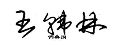 朱錫榮王韓林草書個性簽名怎么寫