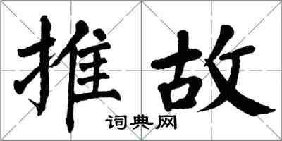 翁闓運推故楷書怎么寫