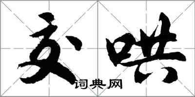 胡問遂交鬨行書怎么寫