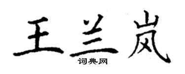 丁謙王蘭嵐楷書個性簽名怎么寫