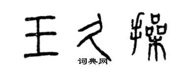 曾慶福王久操篆書個性簽名怎么寫