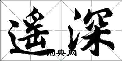 胡問遂遙深行書怎么寫