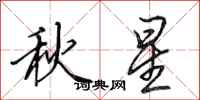 田英章秋星行書怎么寫