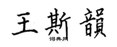 何伯昌王斯韻楷書個性簽名怎么寫