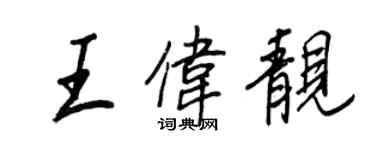 王正良王偉靚行書個性簽名怎么寫