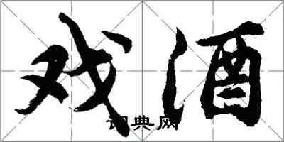 胡問遂戲酒行書怎么寫