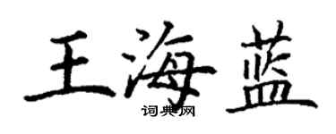 丁謙王海藍楷書個性簽名怎么寫