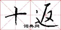 十返怎么寫好看