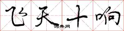 曾慶福飛天十響行書怎么寫
