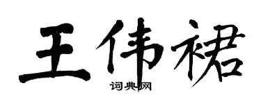 翁闓運王偉裙楷書個性簽名怎么寫