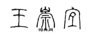 陳聲遠王崇宜篆書個性簽名怎么寫