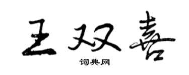 曾慶福王雙喜行書個性簽名怎么寫