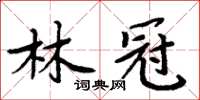 周炳元林冠楷書怎么寫