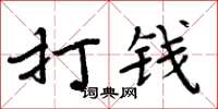 周炳元打錢楷書怎么寫