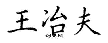 丁謙王冶夫楷書個性簽名怎么寫