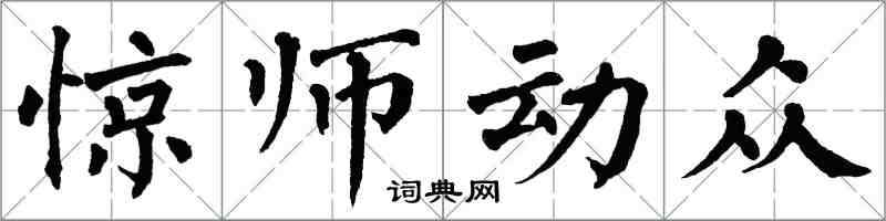 翁闓運驚師動眾楷書怎么寫