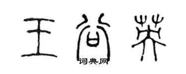 陳聲遠王谷英篆書個性簽名怎么寫