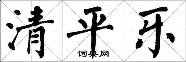 翁闓運清平樂楷書怎么寫