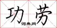 荊霄鵬功勞楷書怎么寫