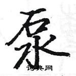 駱恆光寫的硬筆楷書泵