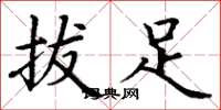 丁謙拔足楷書怎么寫