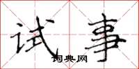 侯登峰試事楷書怎么寫