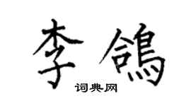 何伯昌李鴿楷書個性簽名怎么寫