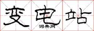 柯春海變電站隸書怎么寫