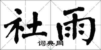 翁闓運社雨楷書怎么寫