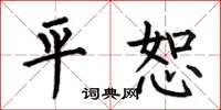 何伯昌平恕楷書怎么寫