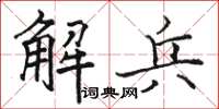 駱恆光解兵楷書怎么寫