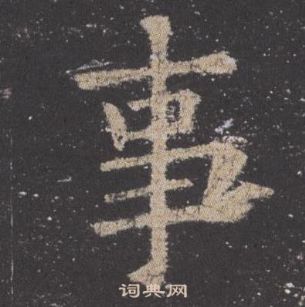 歐陽詢在九成宮醴泉銘中寫的事