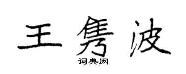袁強王雋波楷書個性簽名怎么寫