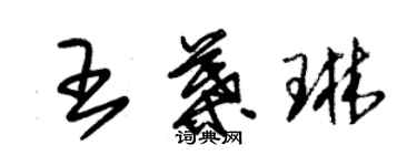 朱錫榮王葉琳草書個性簽名怎么寫