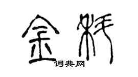 陳聲遠金科篆書個性簽名怎么寫