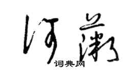 曾慶福何薇草書個性簽名怎么寫