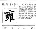 趙孟頫楷書書法作品欣賞_趙孟頫楷書字帖(第50頁)_書法字典