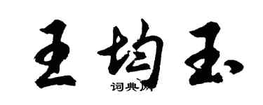 胡問遂王均玉行書個性簽名怎么寫