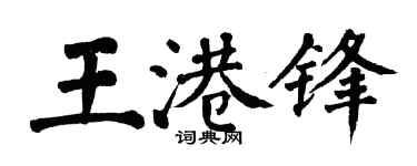 翁闓運王港鋒楷書個性簽名怎么寫